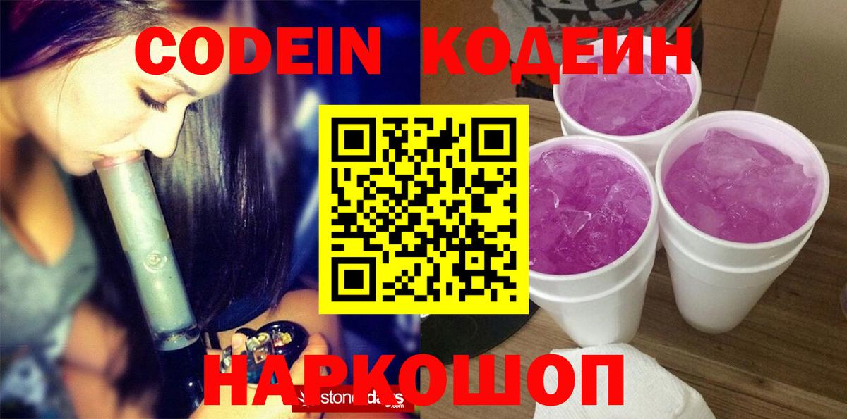 Новоалександровск  Codein Purple Drank  Вход с VPN  Кодеиновый сироп Lean напиток Lean (лин) 