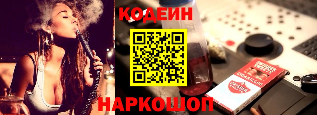 Кодеин Purple Drank Новоалександровск
